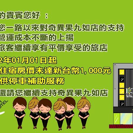 奇异果快捷旅店（高雄九如店）酒店 外观 照片