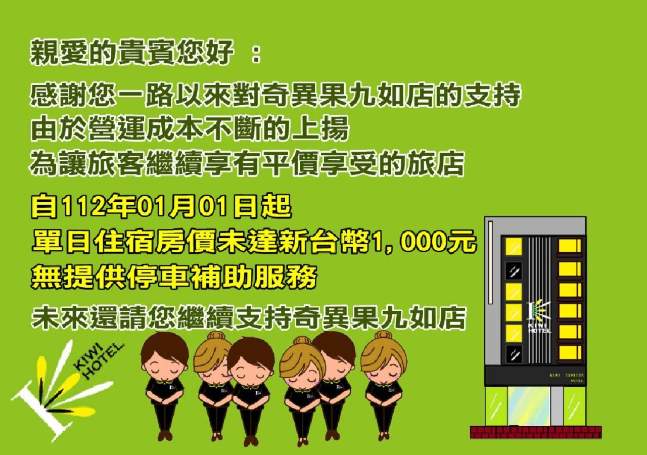 奇异果快捷旅店（高雄九如店）酒店 外观 照片
